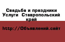 Свадьба и праздники Услуги. Ставропольский край